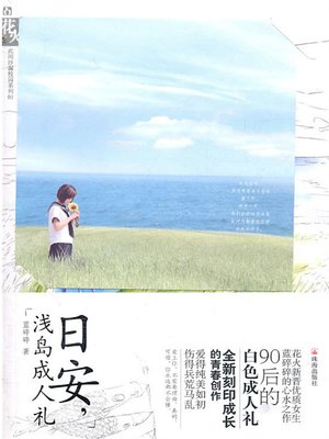 cover image of 日安，浅岛成人礼